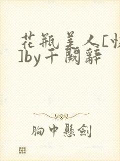 花瓶美人[快穿]by千阙辞