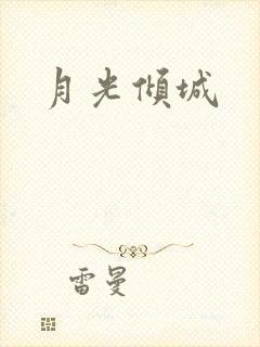月光倾城