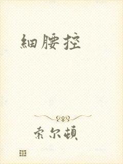 细腰控