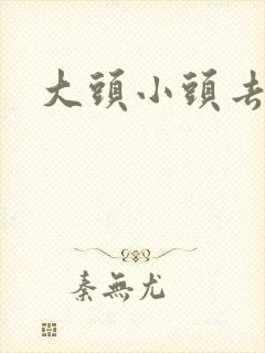 大头小头去旅行