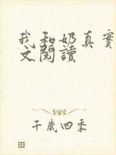 我和奶真实乱全文阅读封面