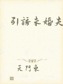 引诱未婚夫