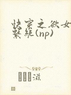 快穿之欲女养成系统(np)