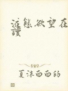 液态欲望在线阅读