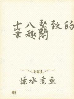 十八紧致的世界笔趣阁