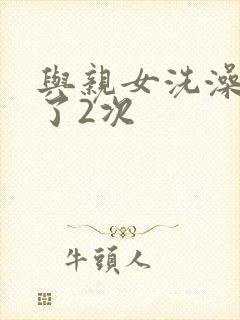 与亲女洗澡时伦了2次封面