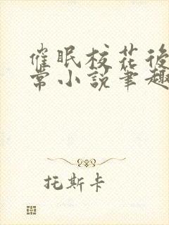 催眠校花后的日常小说笔趣阁