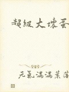 超级大坏蛋下载