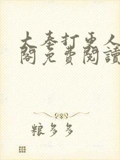 大奉打更人笔趣阁免费阅读