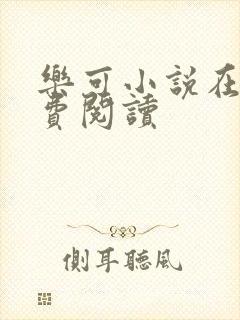 乐可小说在线免费阅读封面