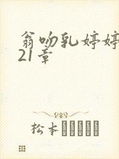 翁吻乳婷婷小玲21章