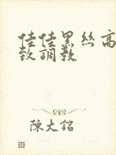 佳佳黑丝高跟极致调教