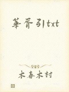 华胥引txt