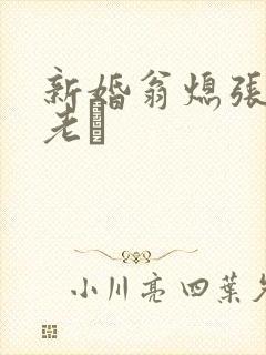 新婚翁熄张敏和老朳