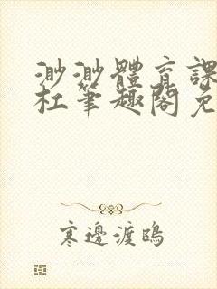 渺渺体育课抓单杠笔趣阁免费封面