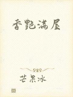 香艳满屋