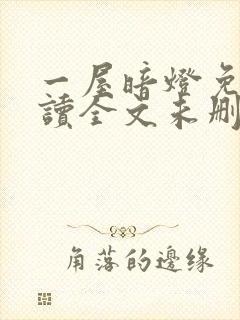 一屋暗灯免费阅读全文未删减