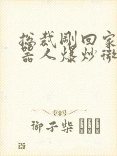 总裁刚回家被机器人爆炒微博封面