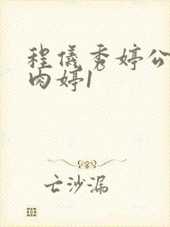 程仪秀婷公欲息肉婷1