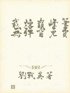 武炼巅峰笔趣阁无弹窗免费阅读