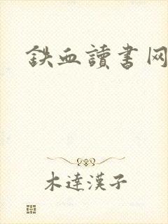 铁血读书网
