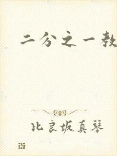 二分之一教主封面