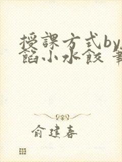 授课方式by肉馅小水饺 笔趣阁