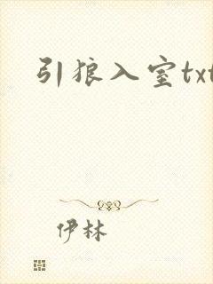 引狼入室txt