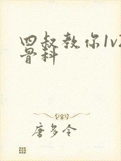 四叔教你1v2骨科