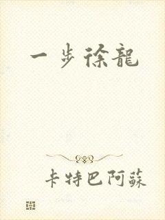 一步徐龙