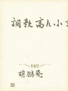 调教高h小说