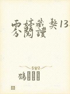 雨婷藏獒13部分阅读