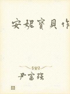 安妮宝贝作品