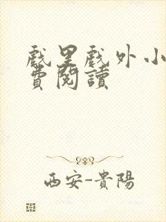 戏里戏外小说免费阅读