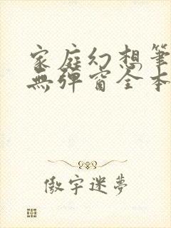 家庭幻想笔趣阁无弹窗全本