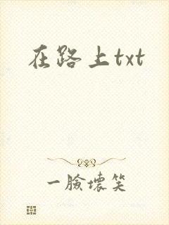 在路上txt