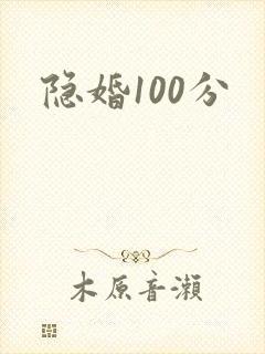 隐婚100分