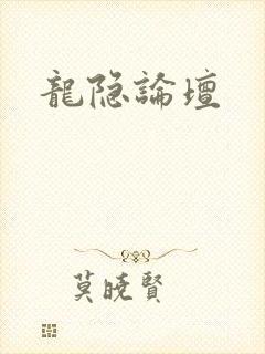 龙隐论坛