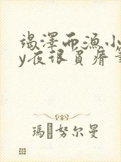 竭泽而渔小说by夜很贫瘠笔趣阁