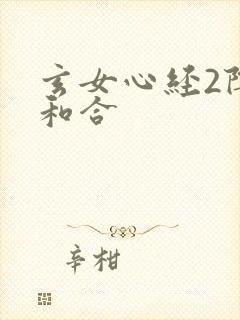 玄女心经2阴阳和合