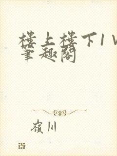 楼上楼下1∨1笔趣阁