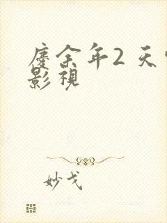 庆余年2 天空影视