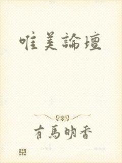 唯美论坛