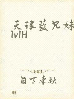 天很蓝兄妹骨科lvlH