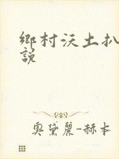 乡村沃土扒灰小说