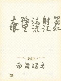 大号注射器放屁眼里灌注红酒