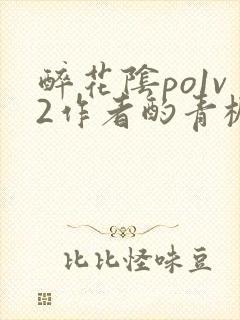 醉花阴po1v2作者酌青栀简介