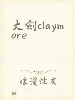 大剑claymore封面