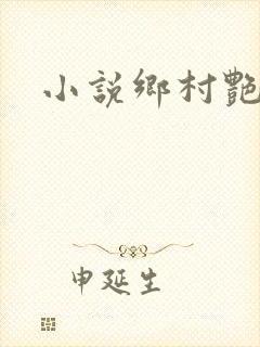 小说乡村艳妇