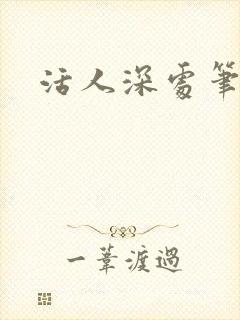 活人深处笔趣阁